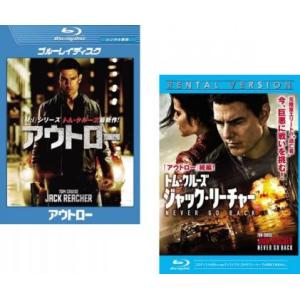 【ご奉仕価格】アウトロー + ジャック・リーチャー 全2枚 ブルーレイディスク レンタル落ち セット...