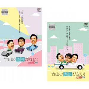 竹山の免許がない! ザキヤマ＆河本のイジリ教習所 全2枚 前期、後期 レンタル落ち セット 中古 D...