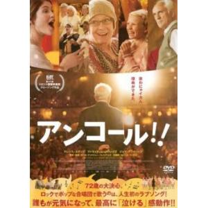 アンコール!! レンタル落ち 中古 DVD｜mediaroad1290