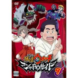 bs::妖怪ウォッチ シャドウサイド 9(第33話〜第36話) レンタル落ち 中古 DVD｜mediaroad1290