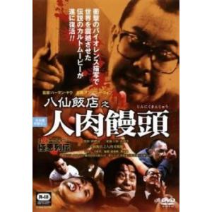 八仙飯店之人肉饅頭 【字幕】 DVD ホラー - 最安値・価格比較