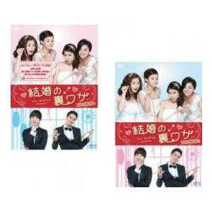 結婚の裏ワザ(2BOXセット)1、2【字幕】 セル専用 新古 DVD｜mediaroad1290