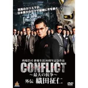 bs::CONFLICT 最大の抗争 外伝 織田征仁 レンタル落ち 中古 DVD｜mediaroad1290