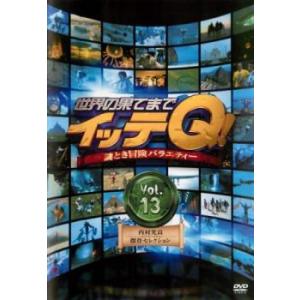 世界の果てまでイッテQ! 13 内村光良・傑作セレクション レンタル落ち 中古 DVD