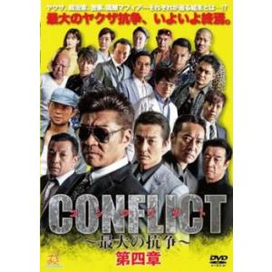 CONFLICT 最大の抗争 第四章 レンタル落ち 中古 DVD｜mediaroad1290