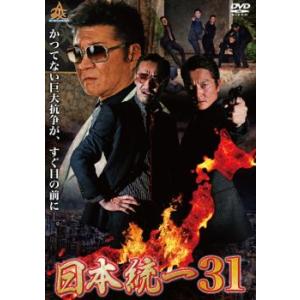 【ご奉仕価格】bs::日本統一 31 レンタル落ち 中古 DVD｜mediaroad1290