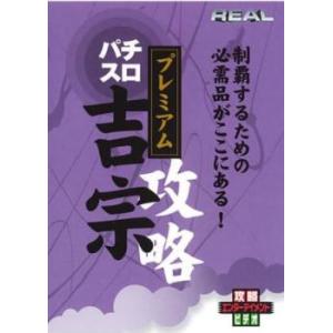 「売り尽くし」REALビデオシリーズ 攻略 パチスロ 吉宗 プレミアム 中古 DVD ケース無::