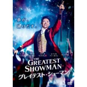 【ご奉仕価格】グレイテスト・ショーマン レンタル落ち 中古 DVD