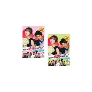 激安通販の セル専用 私たち結婚できるかな 2boxセット 1 2 新品 韓国ドラマ Dvd 韓国のテレビドラマ Ksc Kcf Org