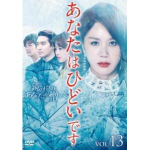 「売り尽くし」あなたはひどいです 13(第25話、第26話)【字幕】 レンタル落ち 中古 DVD ケース無::｜mediaroad1290