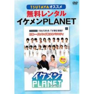 「売り尽くし」TSUTAYAオススメ イケメンPLANET レンタル落ち 中古 DVD ケース無::