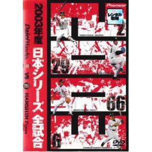 2003年度 日本シリーズ 全試合 ダイエーホークス VS 阪神タイガース レンタル落ち 中古 DVD ケース無::