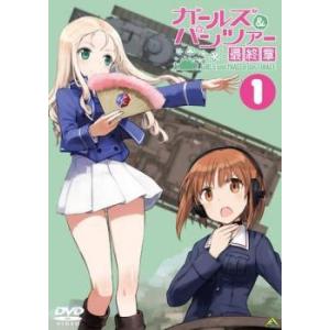 ガールズ ＆ パンツァー 最終章 1 レンタル落ち 中古 DVD｜mediaroad1290