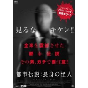 「売り尽くし」都市伝説 長身の怪人 レンタル落ち 中古