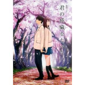 【ご奉仕価格】劇場アニメ 君の膵臓をたべたい レンタル落ち 中古 DVD｜mediaroad1290