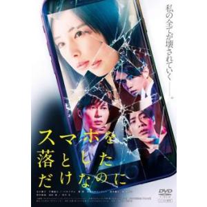 bs::スマホを落としただけなのに レンタル落ち 中古 DVD ケース無::