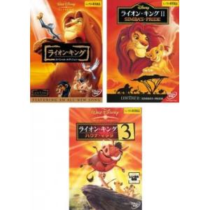 【ご奉仕価格】ライオン・キング 全3枚 スペシャル・エディション、2 シンバズ・プライド、3 ハクナ...