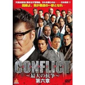 CONFLICT  最大の抗争  第六章 レンタル落ち 中古 DVD｜mediaroad1290