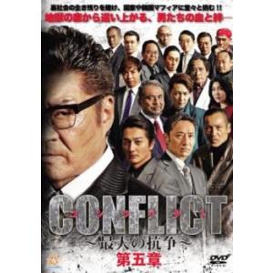 CONFLICT  最大の抗争  第五章 レンタル落ち 中古 DVD