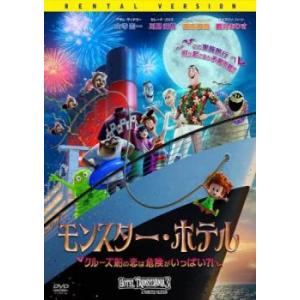 【ご奉仕価格】モンスター・ホテル クルーズ 船の恋は危険がいっぱい?! レンタル落ち 中古 DVD ...