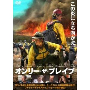 【ご奉仕価格】ts::オンリー・ザ・ブレイブ レンタル落ち 中古 DVD