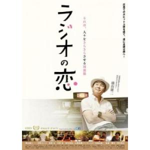 ラジオの恋 レンタル落ち 中古 DVD