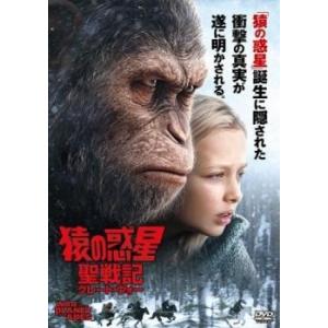 猿の惑星 聖戦記 グレート・ウォー レンタル落ち 中古 DVD