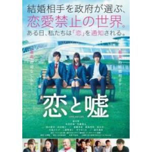 恋と嘘 レンタル落ち 中古 DVD｜mediaroad1290