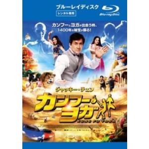 カンフー・ヨガ ブルーレイディスク レンタル落ち 中古 Blu-ray ケース無::