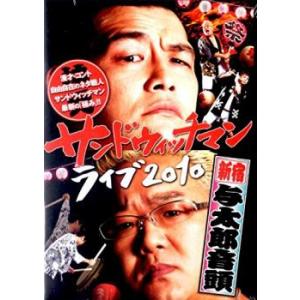 サンドウィッチマン ライブ 2010 新宿与太郎音頭 レンタル落ち 中古 DVD