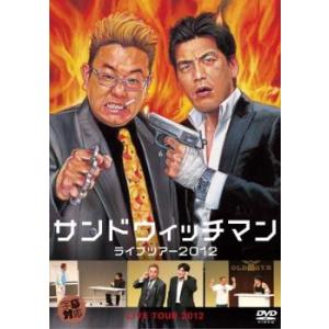 サンドウィッチマン ライブツアー 2012 レンタル落ち 中古 DVD