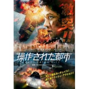 【ご奉仕価格】操作された都市 レンタル落ち 中古 DVD ケース無::｜mediaroad1290