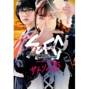 【ご奉仕価格】SPEC スペック サーガ黎明篇 サトリの恋 レンタル落ち 中古 DVD