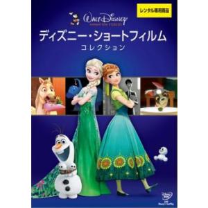 ディズニー・ショートフィルム・コレクション レンタル落ち 中古 DVD