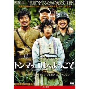 【ご奉仕価格】トンマッコルへようこそ レンタル落ち 中古 DVD ケース無::