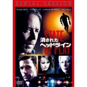 【ご奉仕価格】消されたヘッドライン レンタル落ち 中古 DVD ケース無::