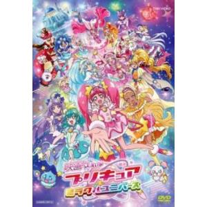 【ご奉仕価格】映画 プリキュアミラクルユニバース レンタル落ち 中古 DVD｜mediaroad1290