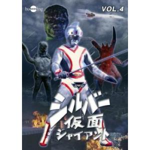 シルバー仮面 ジャイアント 4 レンタル落ち  DVD  テレビドラマ
