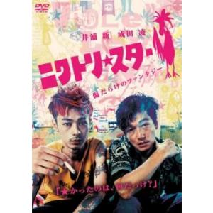 bs::ニワトリ★スター レンタル落ち 中古 DVD