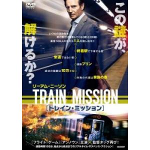 【ご奉仕価格】トレイン・ミッション レンタル落ち 中古 DVD