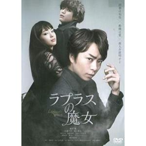 bs::ラプラスの魔女 レンタル落ち 中古 DVD  東宝