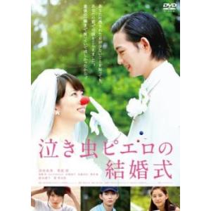 【ご奉仕価格】泣き虫ピエロの結婚式 レンタル落ち 中古 DVD