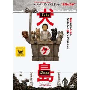 【ご奉仕価格】犬ヶ島 レンタル落ち 中古 DVD｜mediaroad1290