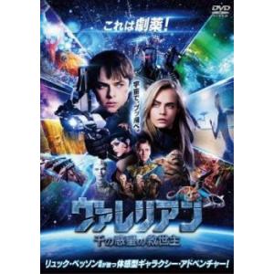 【ご奉仕価格】ヴァレリアン 千の惑星の救世主 レンタル落ち 中古 DVD｜mediaroad1290