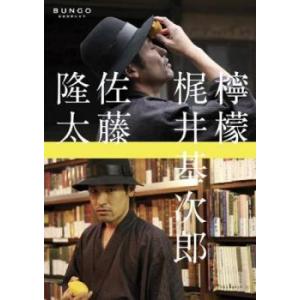 BUNGO 日本文学シネマ  檸檬 レンタル落ち 中古 DVD