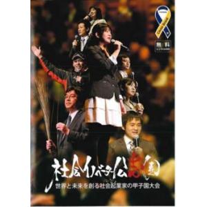 【ご奉仕価格】bs::社会イノベーター公志園 世界と未来を創る社会起業家の甲子園大会 レンタル落ち ...