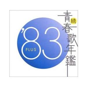 続 青春歌年鑑 ’83 PLUS レンタル落ち 中古 CD ケース無::
