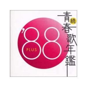 続 青春歌年鑑 ’88 PLUS レンタル落ち 中古 CD ケース無::｜mediaroad1290