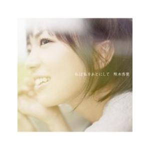 私は私をあとにして 通常盤 レンタル落ち 中古 CD ケース無::