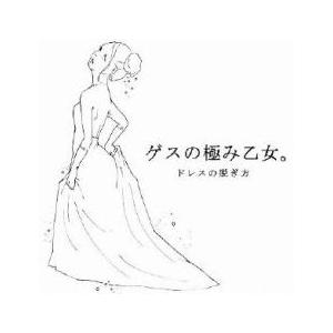 ドレスの脱ぎ方 レンタル落ち 中古 CD ケース...の商品画像